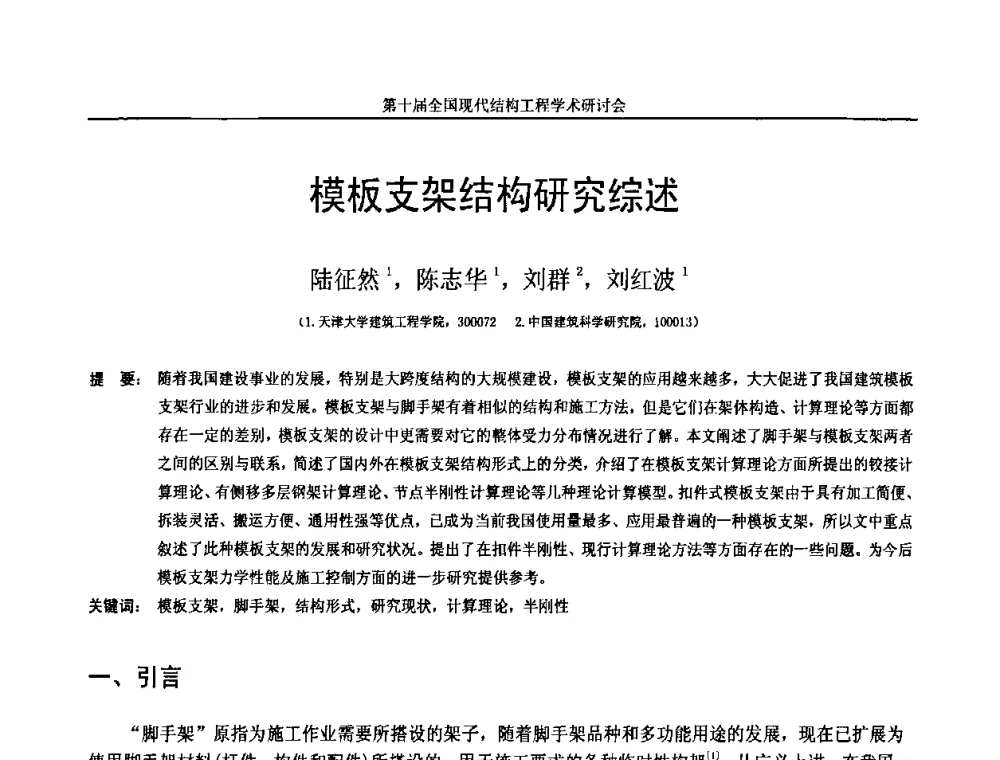模板支架结构研究综述 - 第十届全国现代结构工程学术研讨会