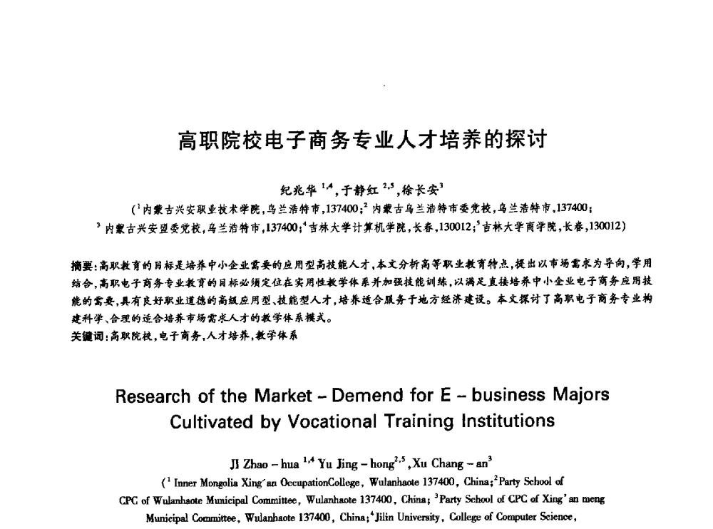 高职院校电子商务专业人才培养的探讨 - 中国通信学会第六届学术年会