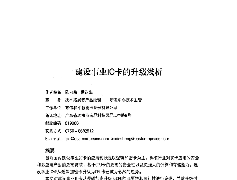建设事业IC卡的升级浅析 - 第七届全国建设事业IC卡应用和技术发展研讨会