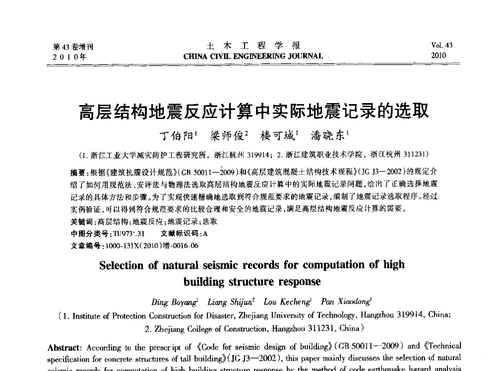 高层结构地震反应计算中实际地震记录的选取 - 2010中国(北京)国际建筑科技大会