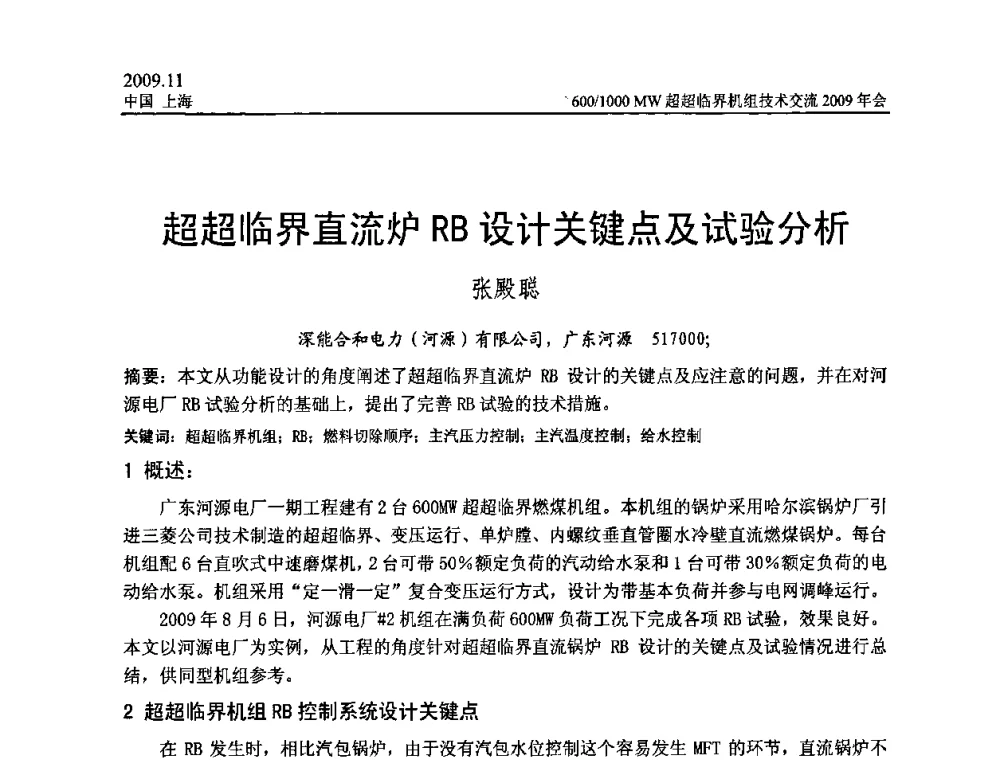 超超临界直流炉RB设计关键点及试验分析 - 中国动力工程学会600_1000MW超超临界机组技术交流2009年会