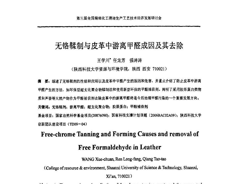 无铬鞣制与皮革中游离甲醛成因及其去除 - 中国化工学会精细化工专业委员会146次学术会议、第三届全国精细化工清洁生产工艺与技术经济发展研讨会暨中国科协“废弃生物质资源化”青年科学家论坛