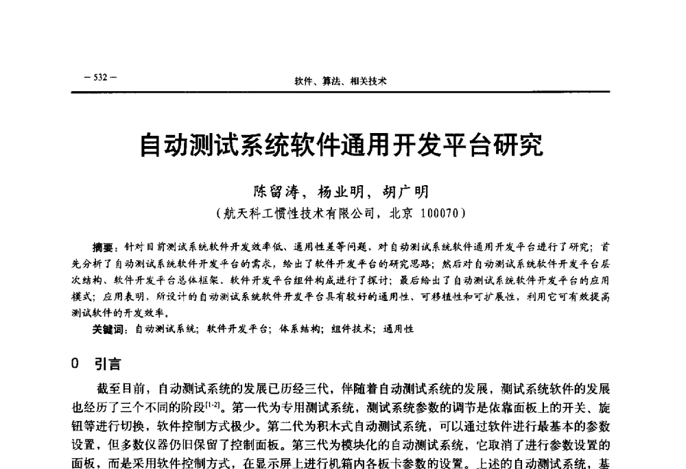 自动测试系统软件通用开发平台研究 - 第三届国防科技工业试验与测试技术发展战略高层论坛