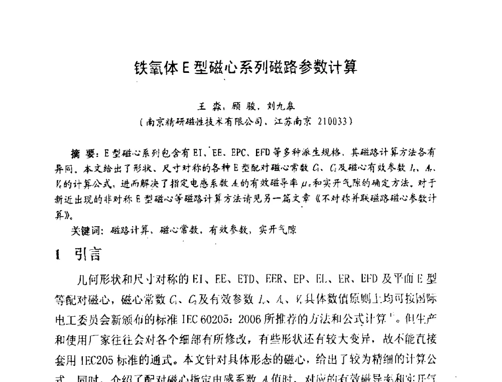 铁氧体E型磁心系列磁路参数计算 - 中国磁性材料发展与行业形势研讨会