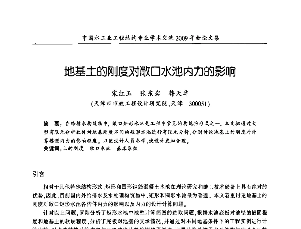 地基土的刚度对敞口水池内力的影响 - 中国水工业工程结构专业学术交流2009年会