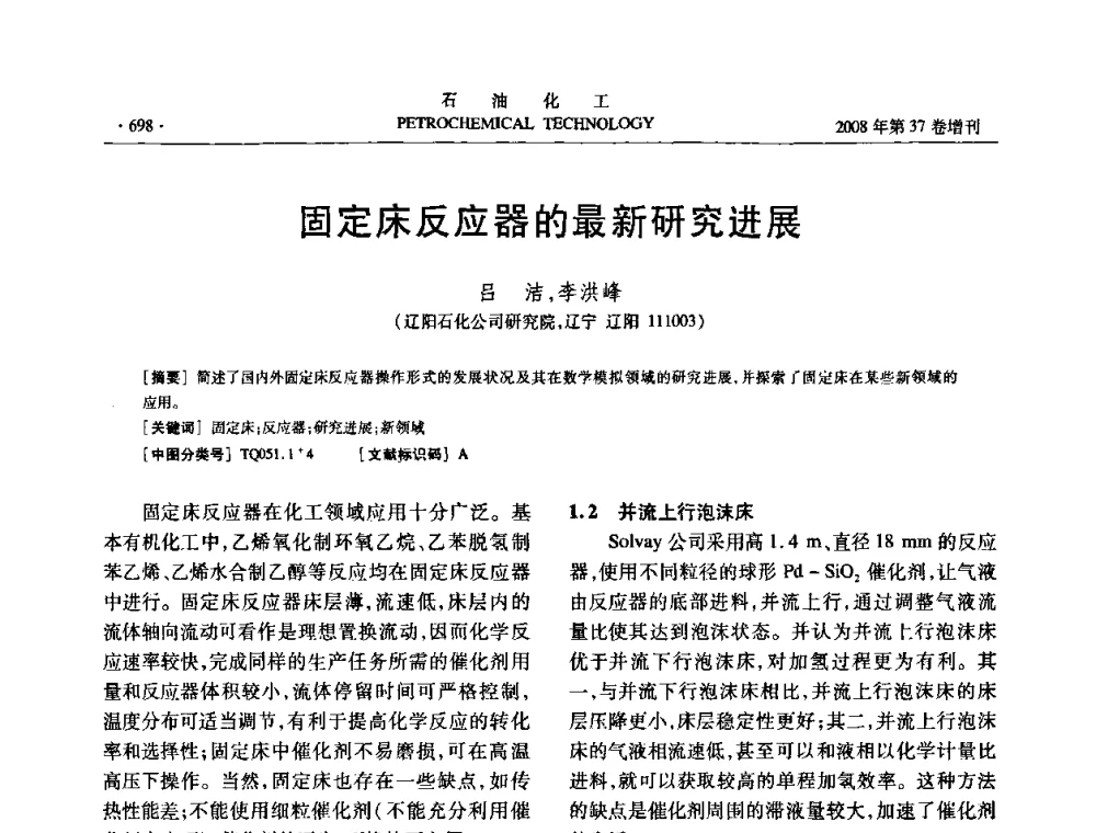 固定床反应器的最新研究进展 - 中国化工学会2008年石油化工学术年会暨北京化工研究院建院50周年学术报告会