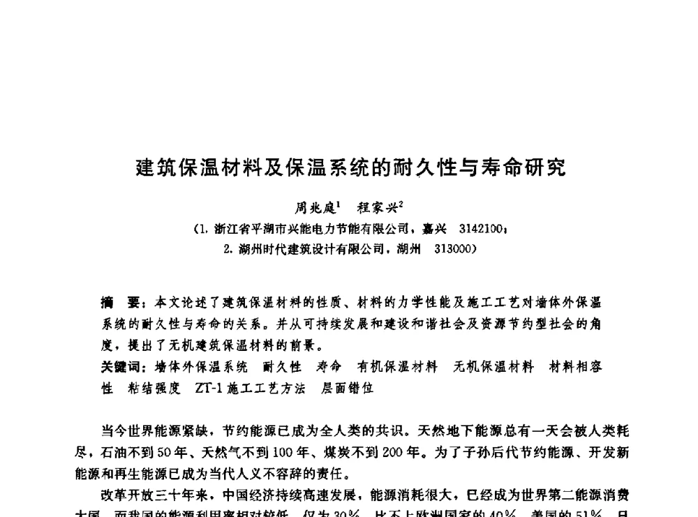 建筑保温材料及保温系统的耐久性与寿命研究 - 第二届中国建筑节能总工高峰论坛