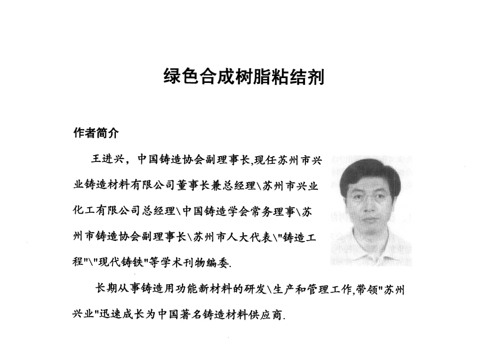 绿色合成树脂粘结剂 - 中国铸造行业第四届高层论坛