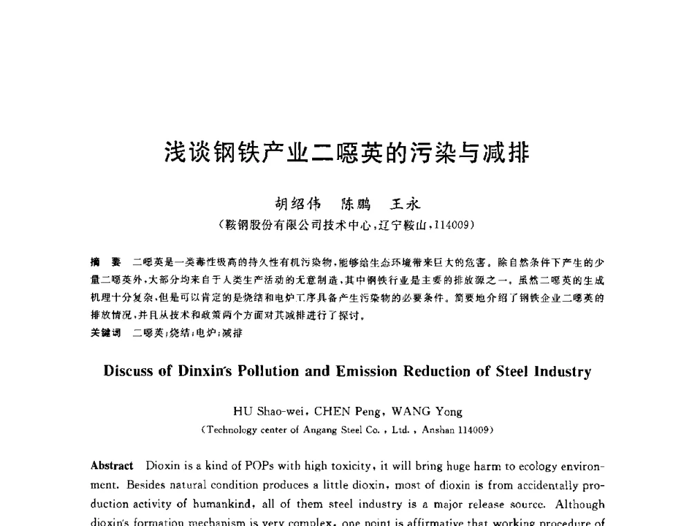 浅谈钢铁产业二噁英的污染与减排 - 2010年全国能源环保生产技术会议