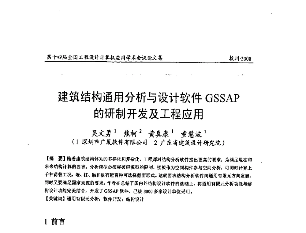 建筑结构通用分析与设计软件GSSAP的研制开发及工程应用 - 第十四届全国工程设计计算机应用学术会议