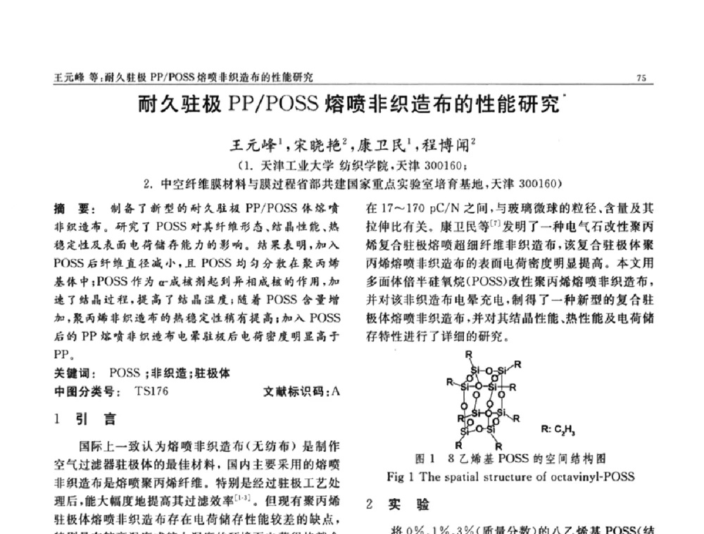 耐久驻极PP_POSS熔喷非织造布的性能研究 - 第七届中国功能材料及其应用学术会议