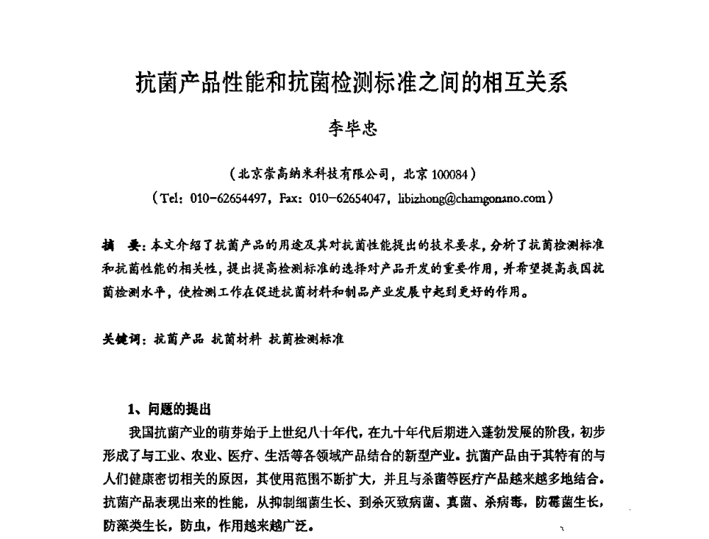 抗菌产品性能和抗菌检测标准之间的相互关系 - 第六届中国抗菌产业发展大会