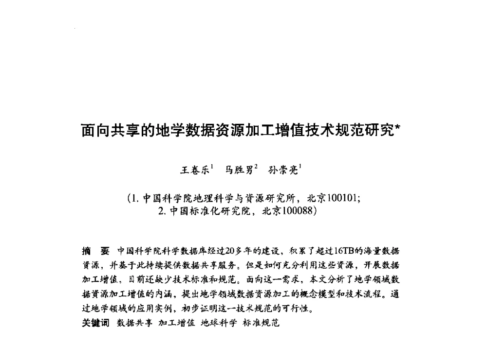面向共享的地学数据资源加工增值技术规范研究 - 第十届科学数据库与信息技术学术研讨会