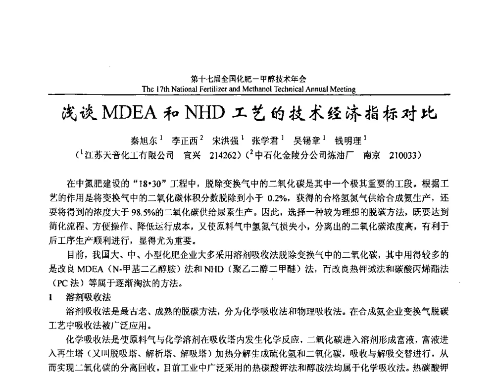 浅谈MDEA和NHD工艺的技术经济指标对比 - 第十七届全国化肥甲醇技术年会