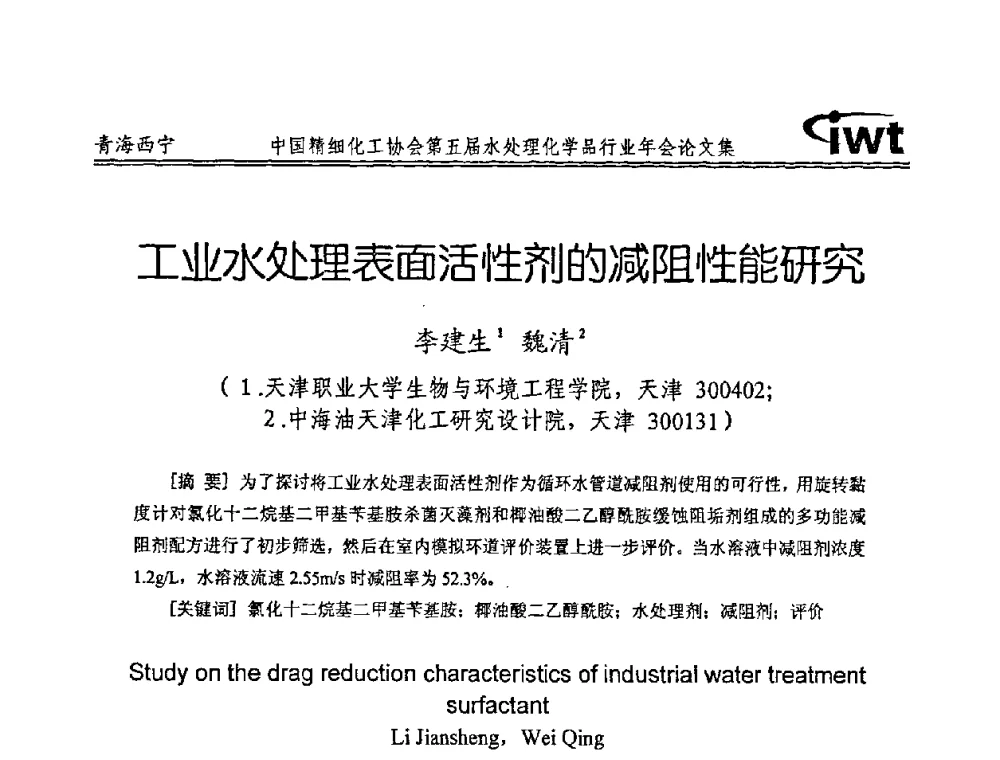 工业水处理表面活性剂的减阻性能研究 - 中国精细化工协会第五届水处理化学品行业年会