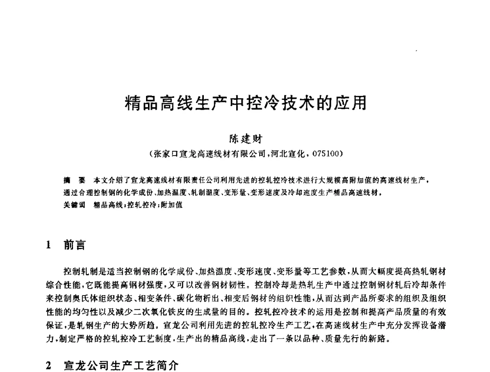精品高线生产中控冷技术的应用 - 2010年全国轧钢生产技术会议