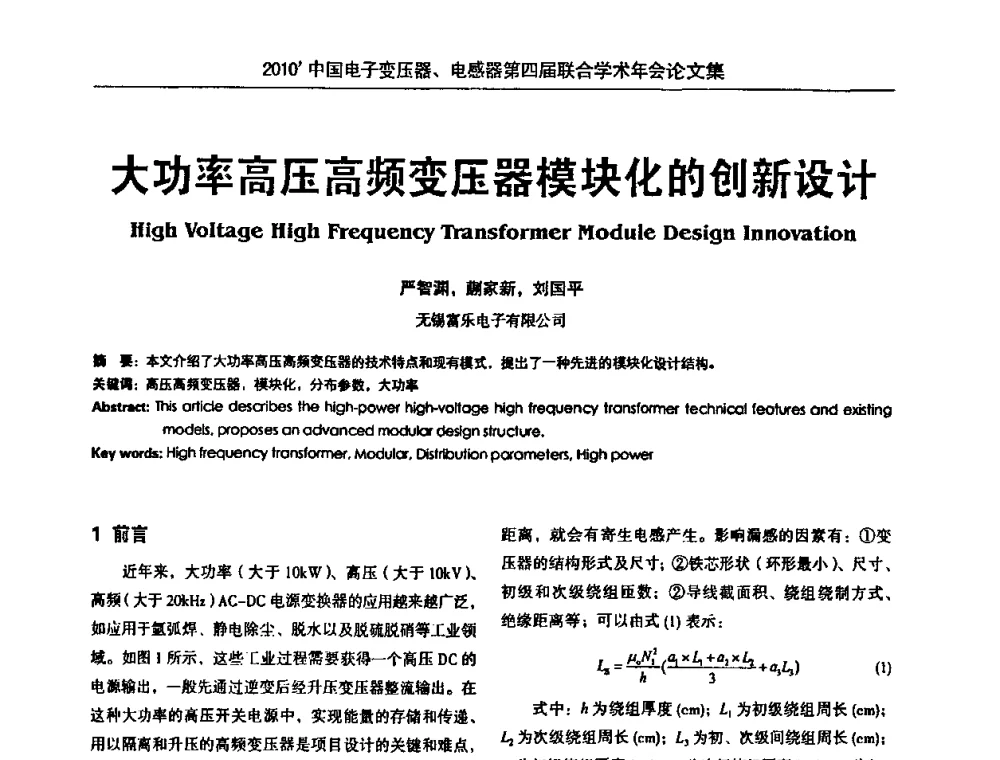 大功率高压高频变压器模块化的创新设计 - 2010’中国电子变压器、电感器第四届联合学术年会