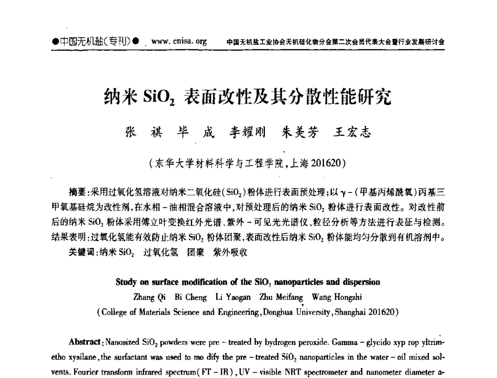 纳米SiO2表面改性及其分散性能研究 - 中国无机盐工业协会无机硅化物分会第二次会员代表大会暨行业发展研讨会