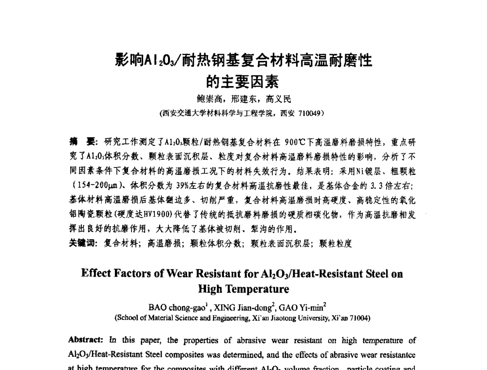 影响AI2O3_耐热钢基复合材料高温耐磨性的主要因素 - 第十二届全国耐磨材料大会