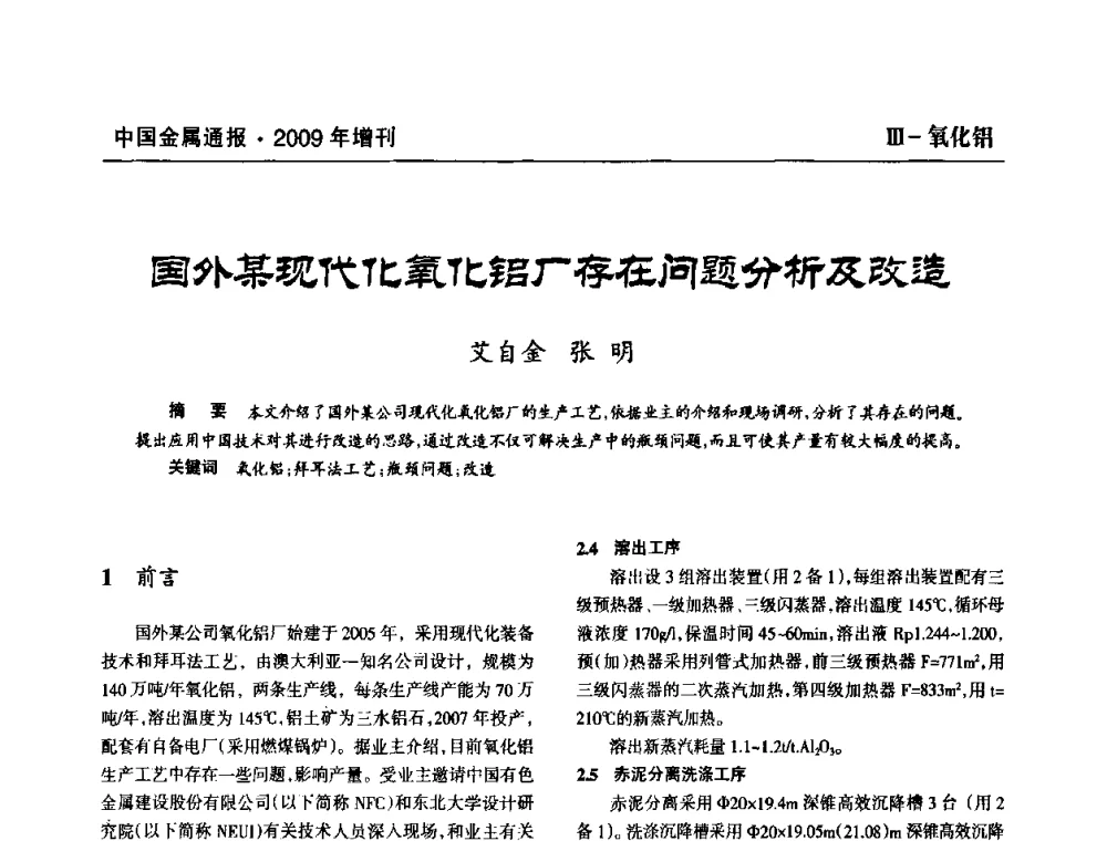 国外某现代化氧化铝厂存在问题分析及改造 - 全国铝工业新技术推广暨节能减排经验交流会