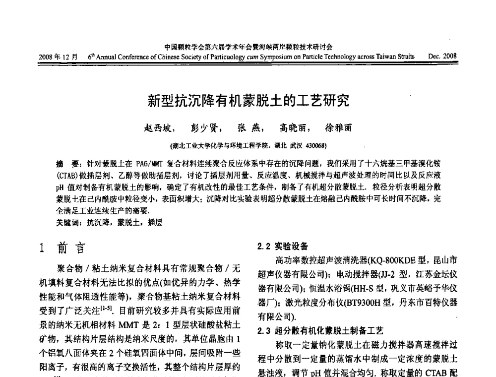 新型抗沉降有机蒙脱土的工艺研究 - 中国颗粒学会第六届学术年会暨海峡两岸颗粒技术研讨会