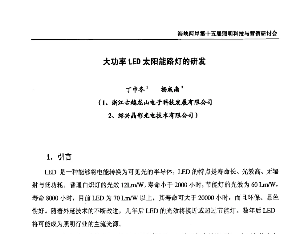 大功率LED太阳能路灯的研发 - 海峡两岸第十五届照明科技与营销研讨会