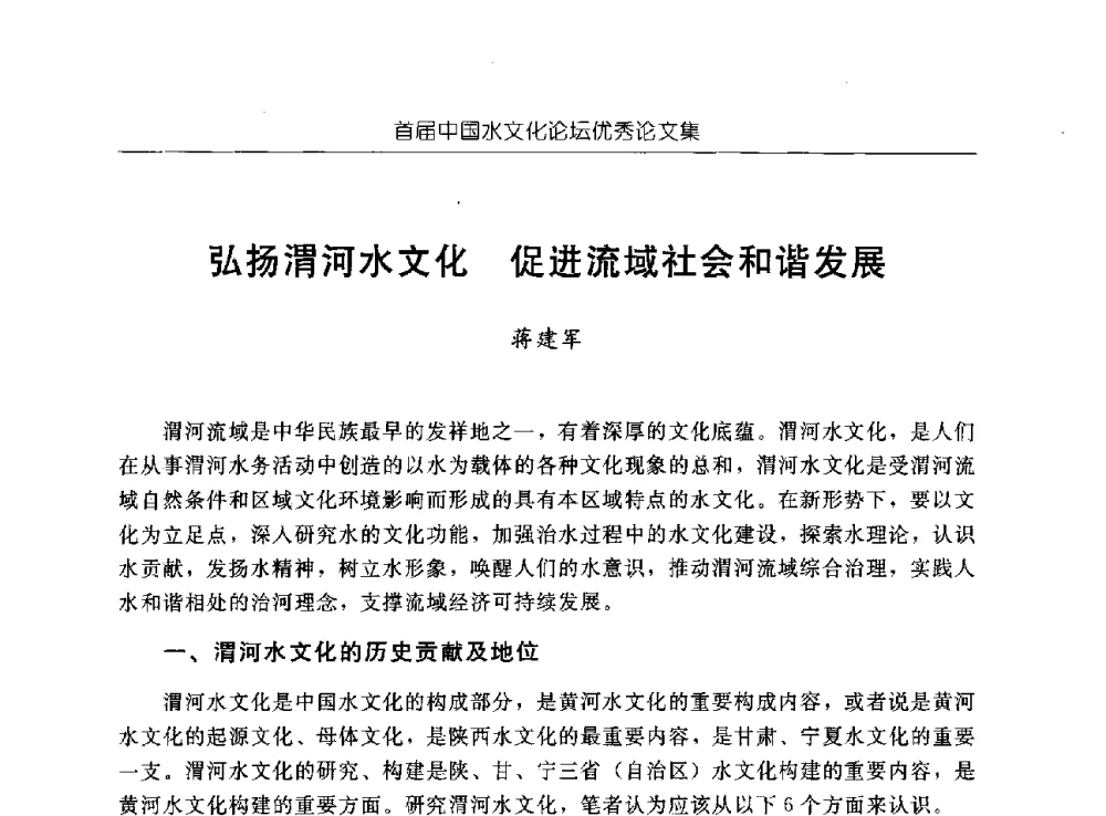 弘扬渭河水文化促进流域社会和谐发展 - 首届中国水文化论坛