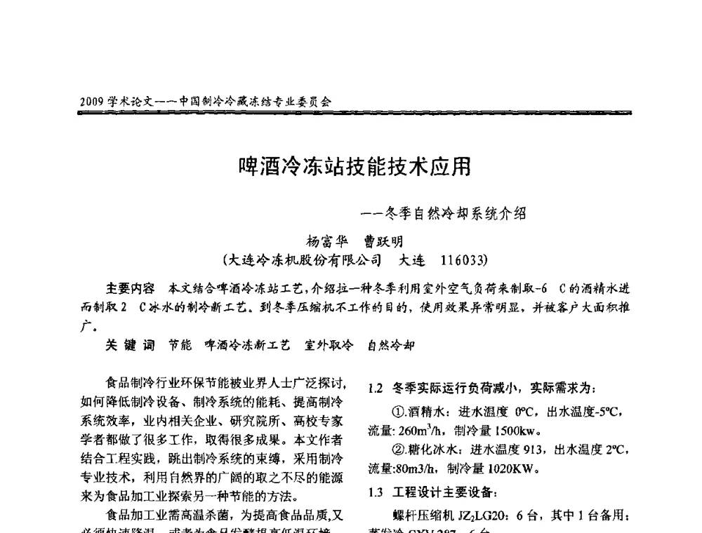 啤酒冷冻站技能技术应用--冬季自然冷却系统介绍 - 全国冷冻、冷藏行业制冷安全技术、节能、环保新技术发展研讨会
