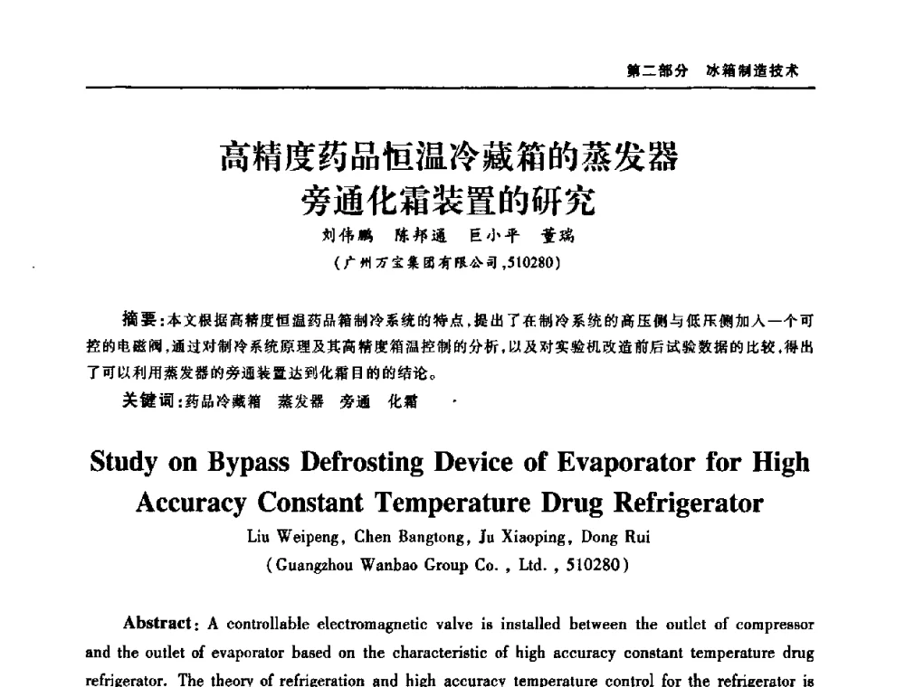 高精度药品恒温冷藏箱的蒸发器旁通化霜装置的研究 - 2008年中国家用电器技术大会