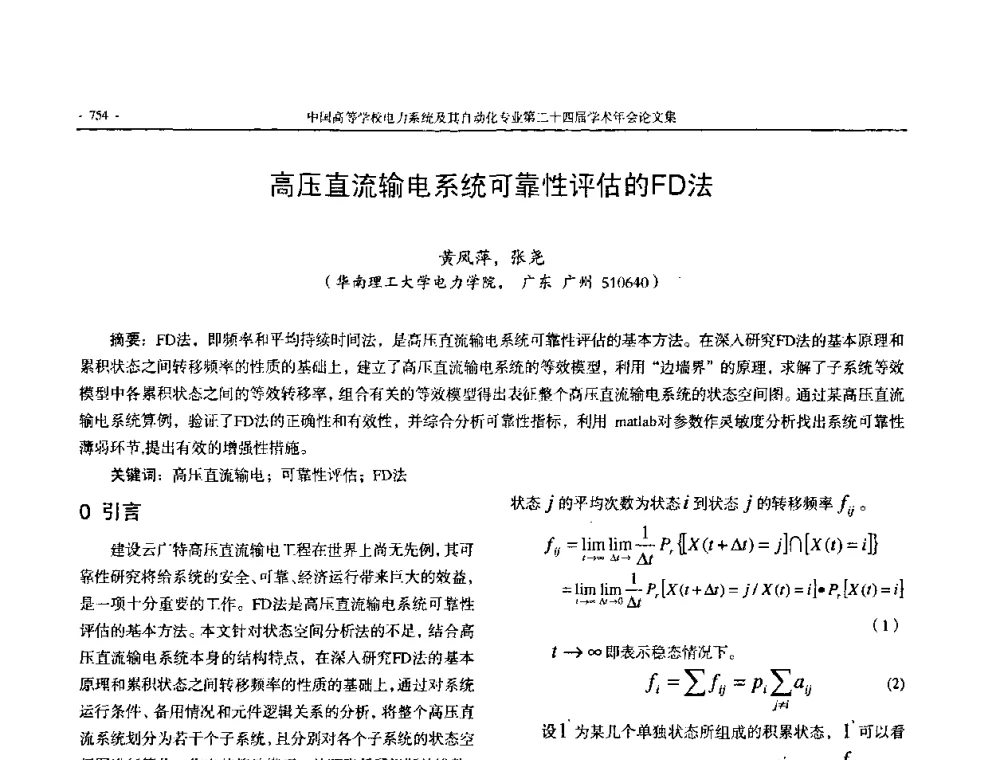 高压直流输电系统可靠性评估的FD法 - 中国高等学校电力系统及其自动化专业第二十四届学术年会