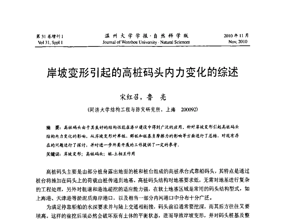 岸坡变形引起的高桩码头内力变化的综述 - 第10届全国岩土力学数值分析与解析方法研讨会