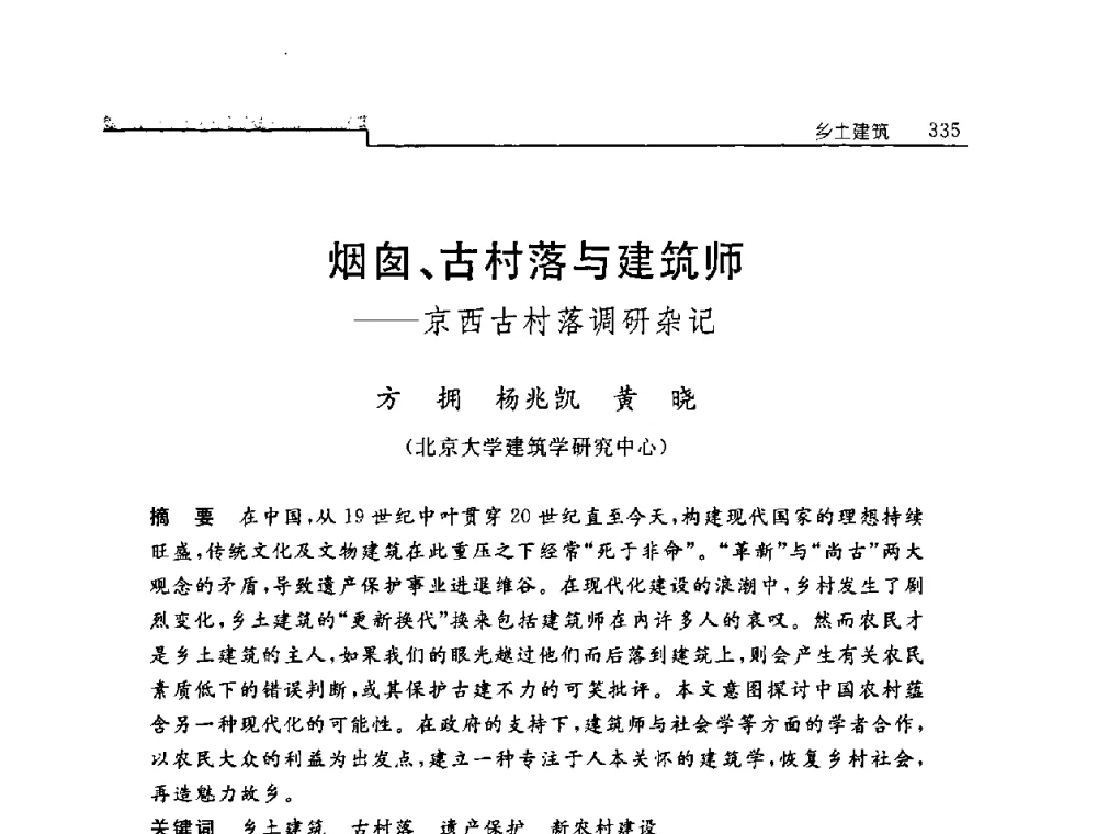 烟囱、古村落与建筑师——京西古村落调研杂记 - 中国建筑学会建筑史学分会2008年学术研讨会
