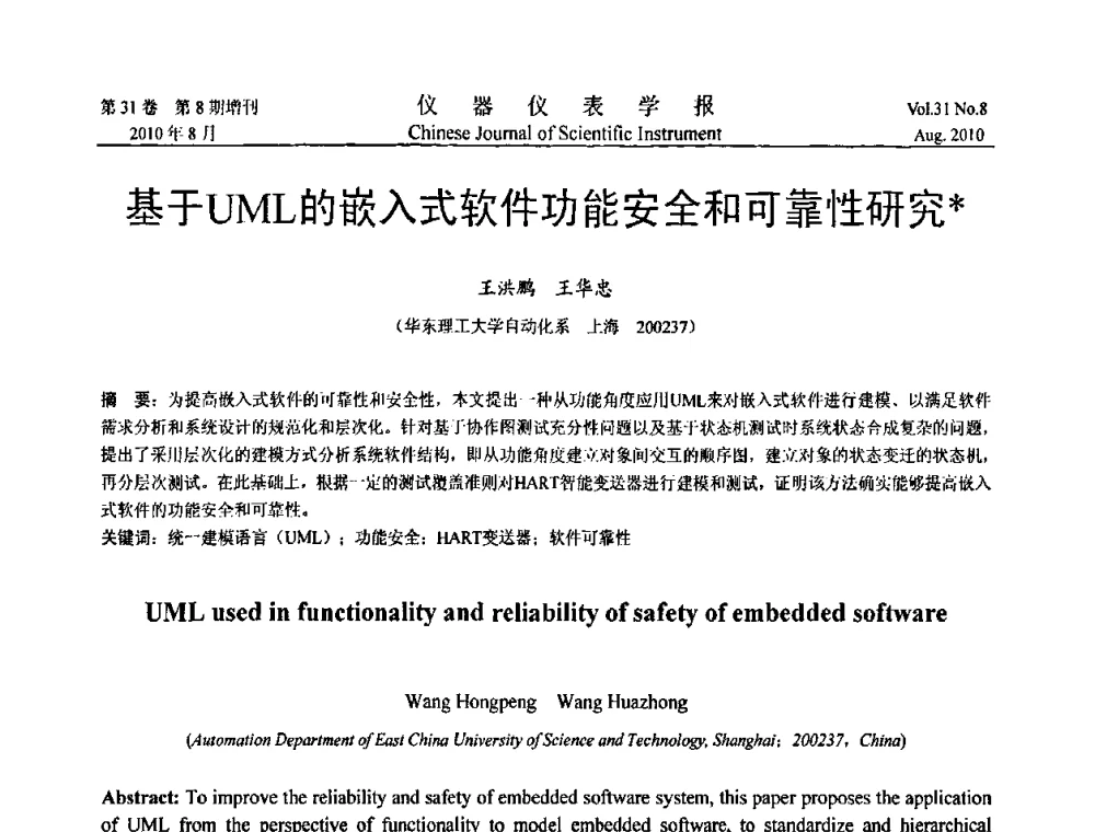 基于UML的嵌入式软件功能安全和可靠性研究 - 中国仪器仪表学会2010年学术产业大会