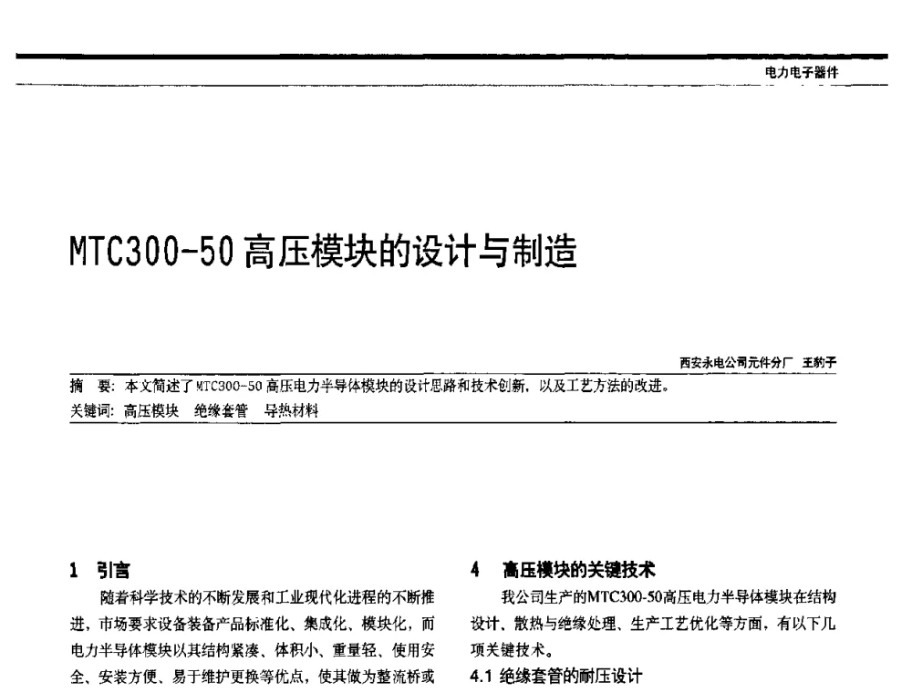 MTC300-50高压模块的设计与制造 - 中国电器工业协会电力电子分会成立20周年庆典大会暨高峰论坛