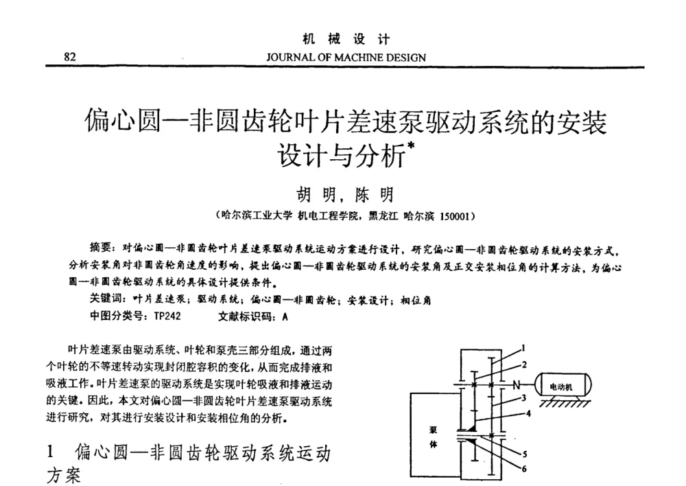 偏心圆—非圆齿轮叶片差速泵驱动系统的安装设计与分析 - 第十四届全国机械设计年会
