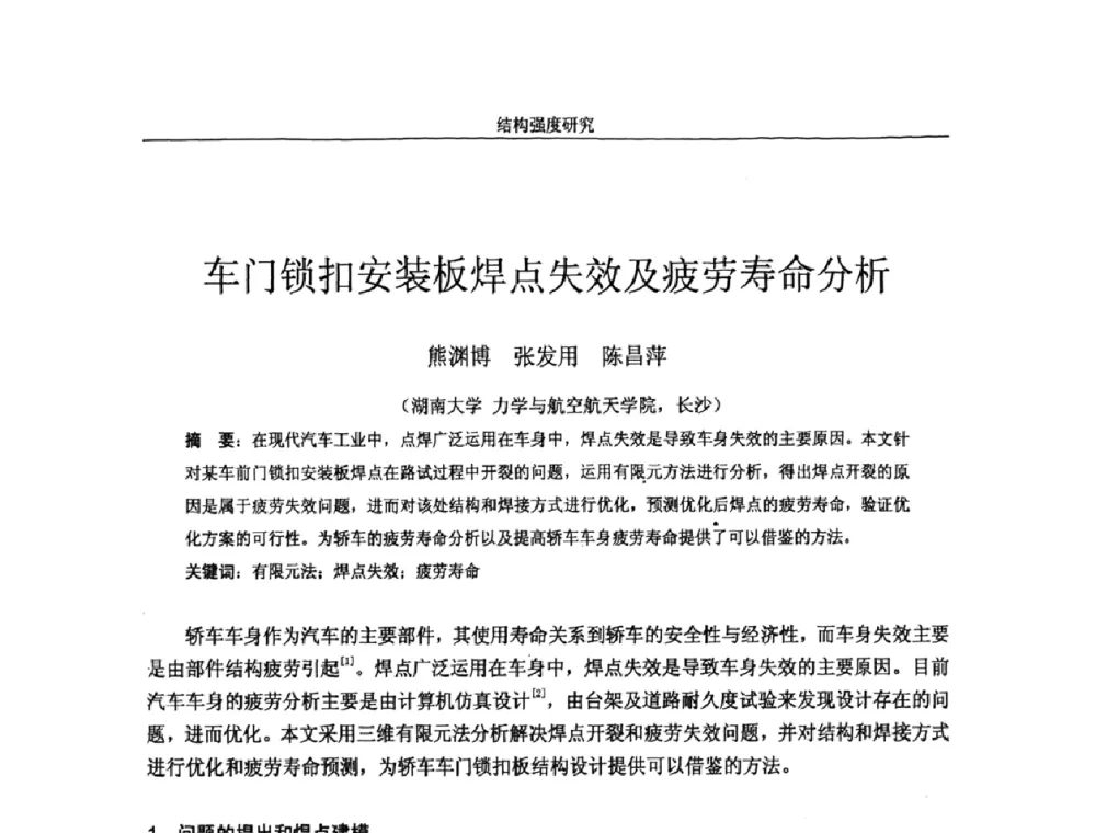 车门锁扣安装板焊点失效及疲劳寿命分析 - 第十四届全国疲劳与断裂学术会议