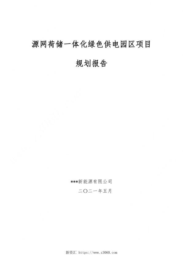 “源网荷储”一体化项目（储能 光伏 风电）规划报告_1.jpg