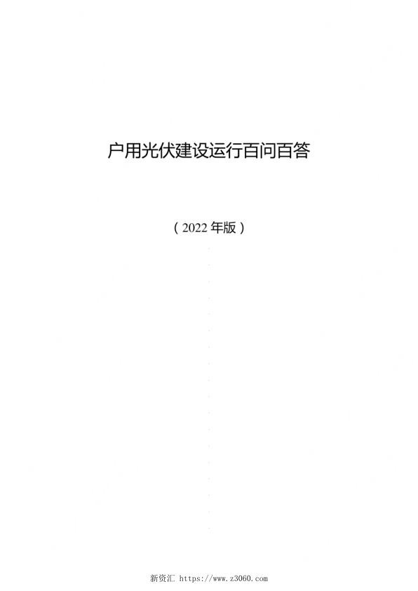 《户用光伏建设运行百问百答（2022年版）》《户用光伏建设运行指南（2022年版）》_1.jpg