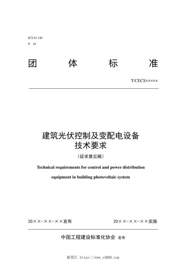 《建筑光伏控制及变配电设备技术要求》_1.jpg