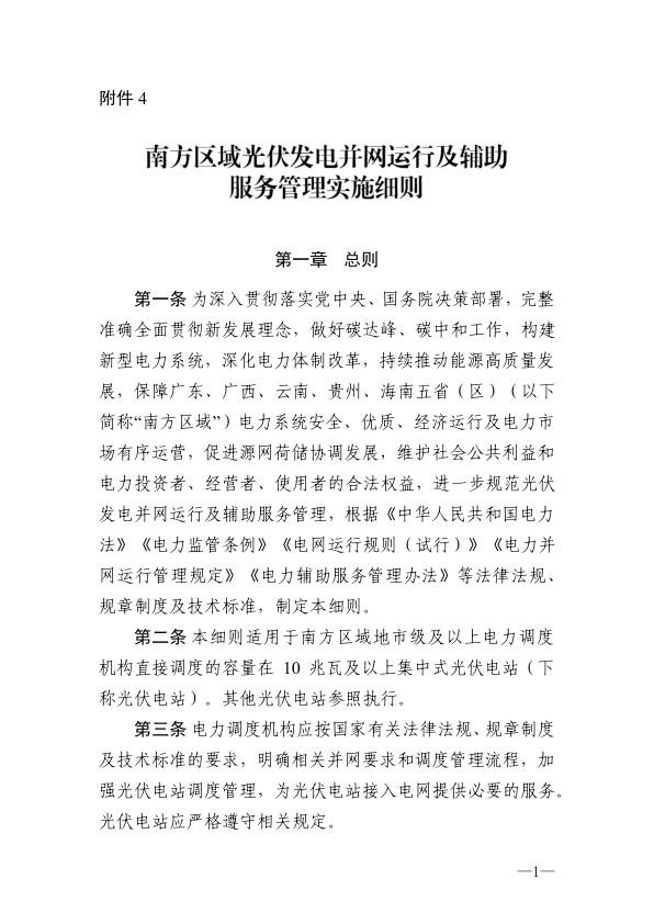《南方区域光伏发电并网运行及辅助服务管理实施细则》_1.jpg