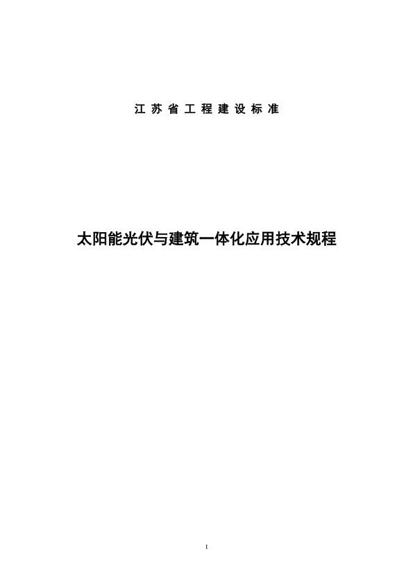 《太阳能光伏与建筑一体化应用技术规程》_1.jpg
