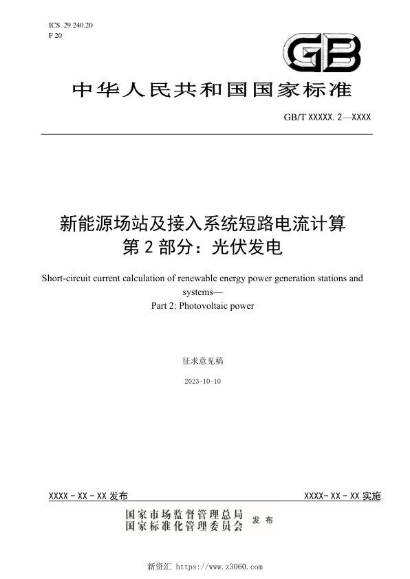 《新能源场站及接入系统短路电流计算第2部分：光伏发电》_1.jpg