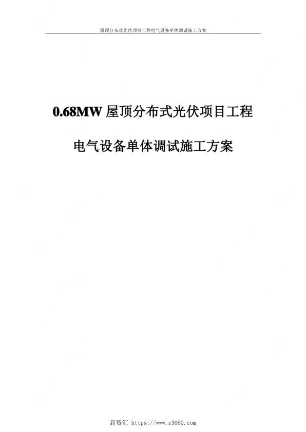 0.68MW屋顶分布式光伏项目工程电气设备单体调试施工方案_1.jpg