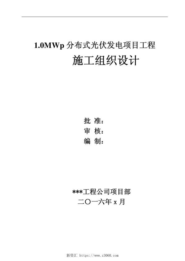 1.0MWp分布式光伏发电项目工程光伏电站项目方案_1.jpg