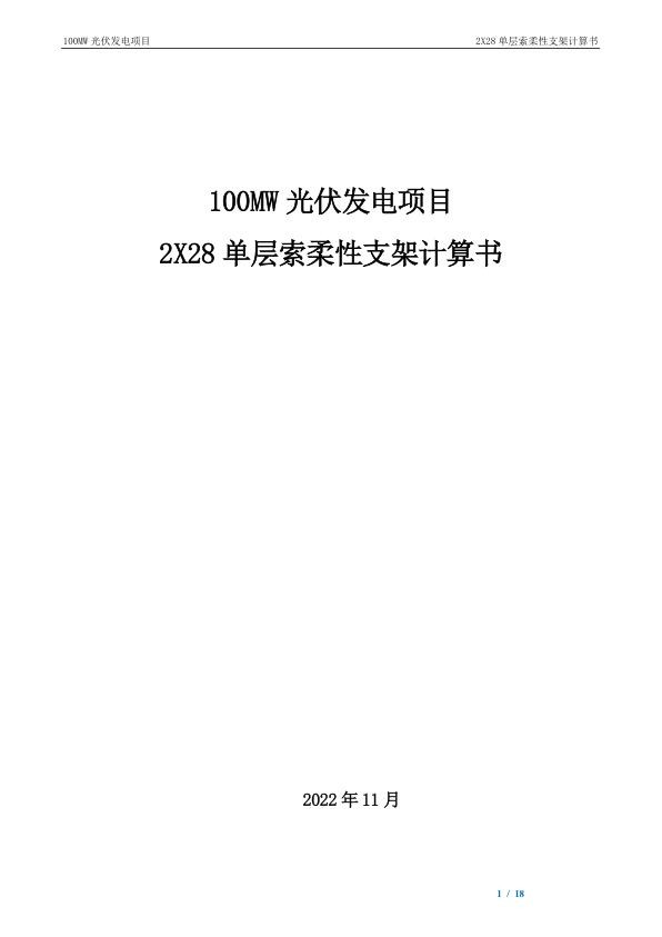 2X28单层索柔性支架计算书_1.jpg