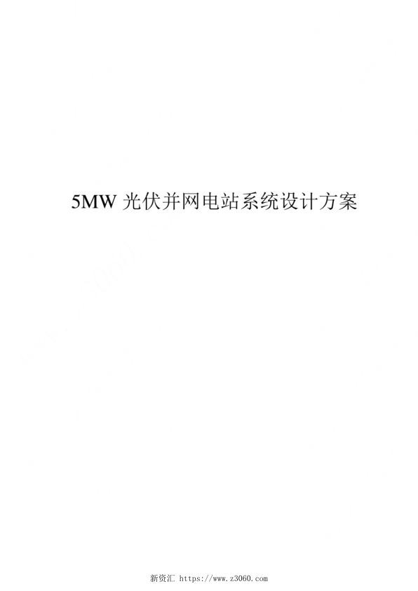 5MW光伏并网电站系统设计方案_1.jpg