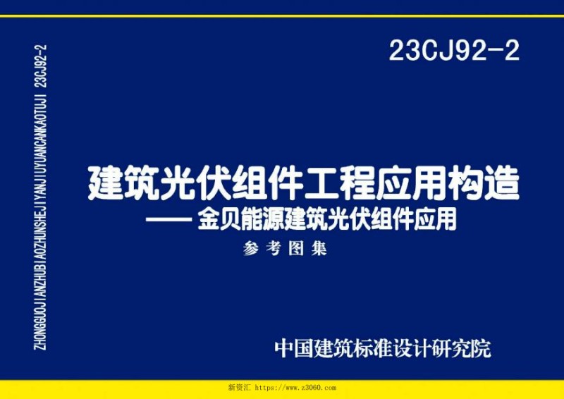 23CJ92-2建筑光伏组件工程应用构造——金贝能源建筑光伏组件应用系统_1.jpg