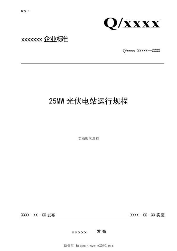 25MW光伏电站运行规程_1.jpg