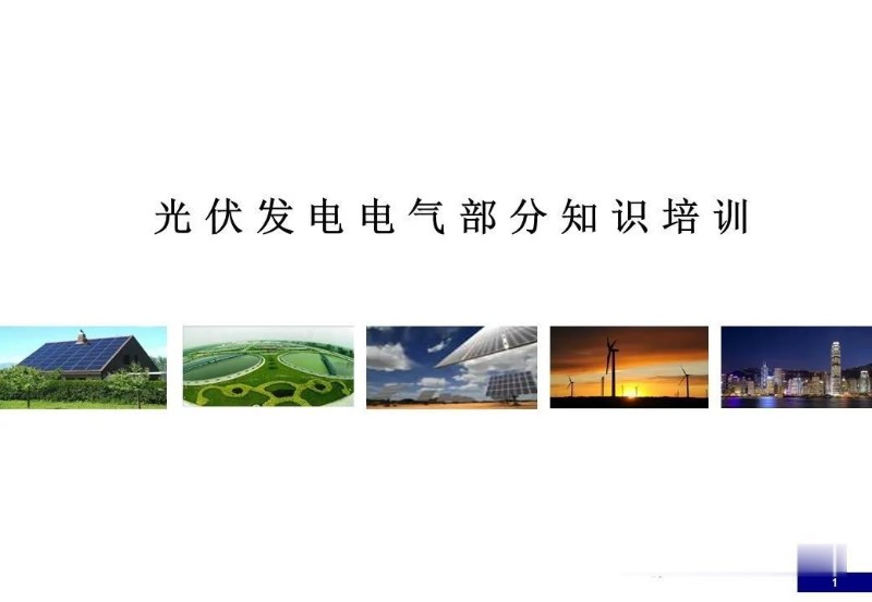 76页光伏电站电气部分知识_1.jpg