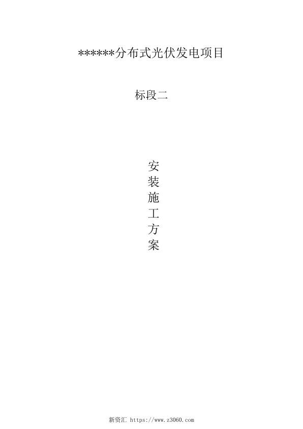 96页光伏发电项目安装施工方案_1.jpg